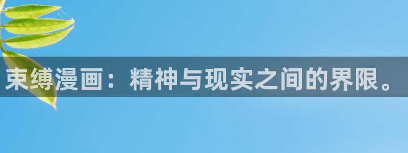 迷妹漫画 app下载：束缚漫画：精神与现实之间的界限。