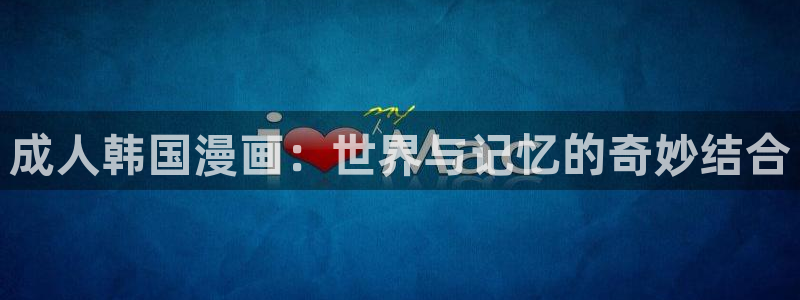 迷妹漫画大全：成人韩国漫画：世界与记忆的奇妙结合