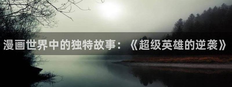 免费迷妹漫画：漫画世界中的独特故事：《超级英雄的逆袭》